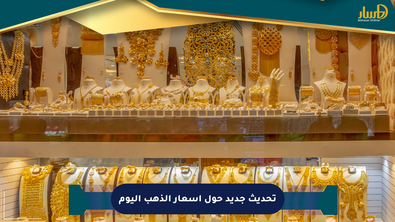 تحديث جديد حول أسعار الذهب اليوم